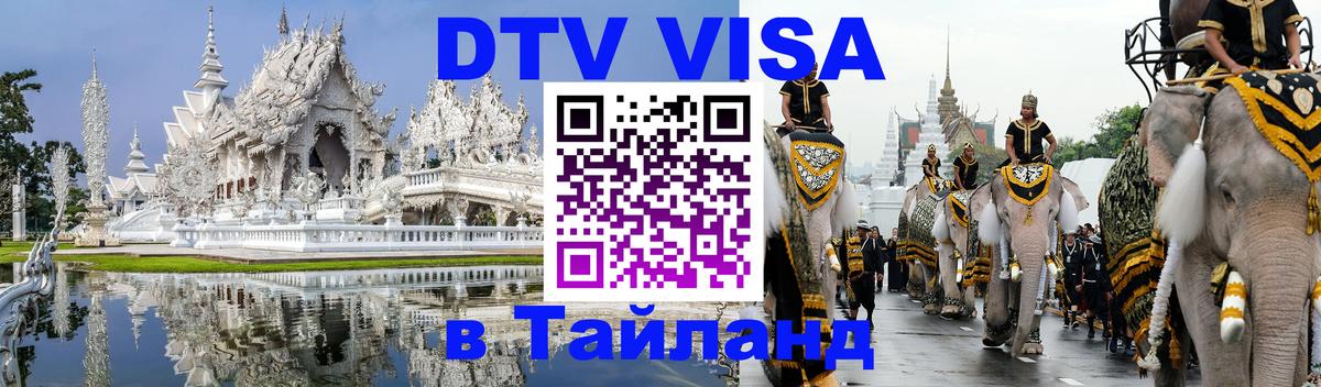 Оформить DTV визу в Тайланд 