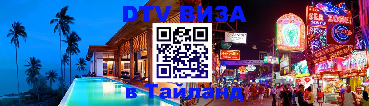 DTV Виза в Тайланд для россиян 